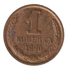 UdSSR: 1 Kopeke 1990