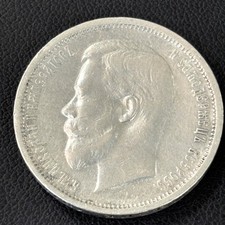 Silber Münze 50 Kopeken 1912 Nicholas II 900 1/2 Rubel #2075