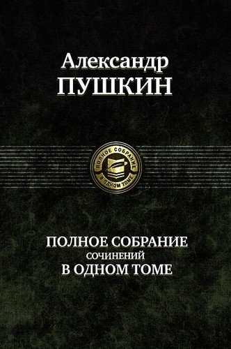 пушкин полное - Пушкин, |