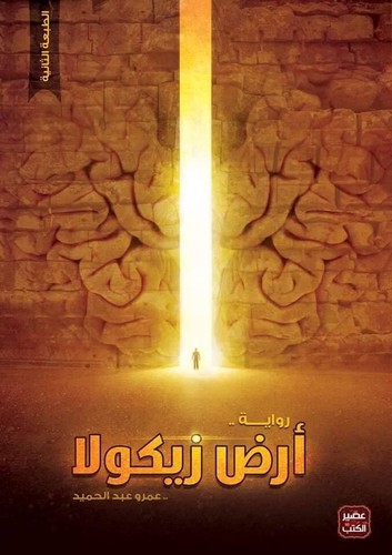 كتاب ارض زيكولا - ,