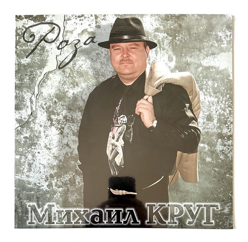 михаил круг 1999 - Круг, –