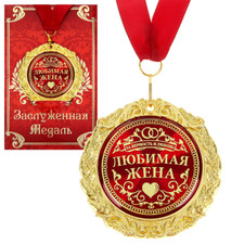 Medaille in einer Wunschkarte Geschenk Souvenir auf russisch Любимая Жена