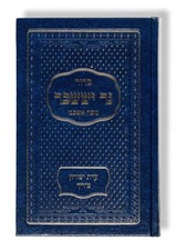Rafael Mosbacher / Siddur Ner