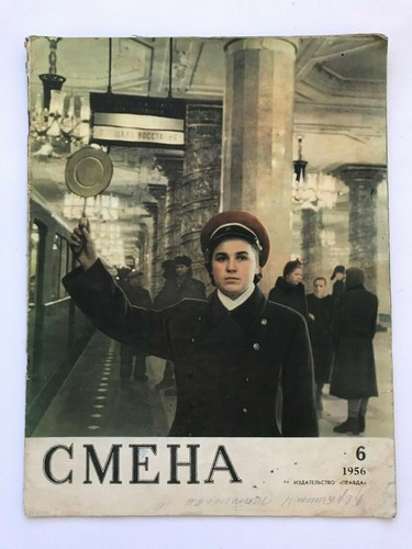 1956 смена smena stories - Смена,