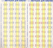 Bibel-Griffregister (RUSSISCH) blau/rot - 2 teilig (Метушки для Библии)