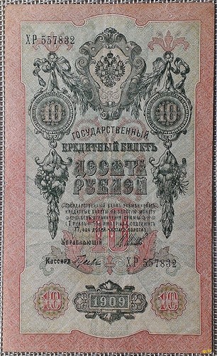 Rubel banknote 1909 - banknote,