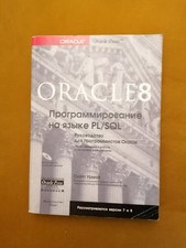 Программирование на PL SQL прекрасный учебник  на русском ohne CD
