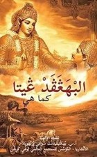 Bhagavad Gita as it is Arabic