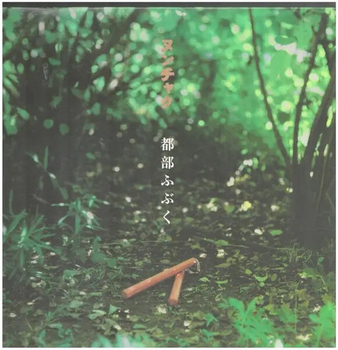 Nunchaku 都部ふぶく - , no