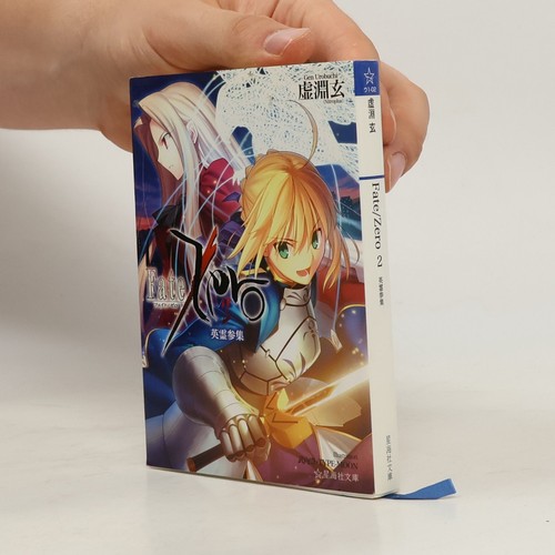 Fate／Zero（2）英霊参集
