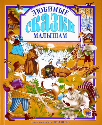 любимые сказки - Любимые,