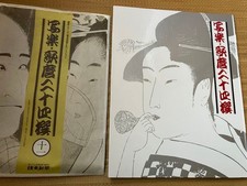Sharaku & Utamaro 24 Ukiyo-e