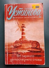 Russische romane ustinova - russische,