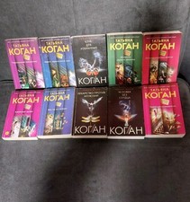 Russische Bücher Paket 10x Bücher Т.Коган Остросюжетные РоманыЧеловек без сердца