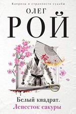 Belyy kvadrat. Lepestok sakury