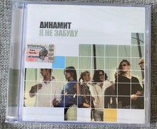 CD Динамит – Я Не