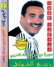 Rabih El Khawli • ربيع الخولي ?? Arabische Musik ⭐️ MC [•̲ ̲•̲] Musikkassette