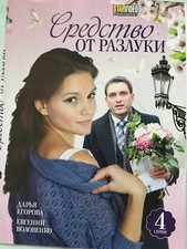Средство от разлуки. (4 серии). DVD
