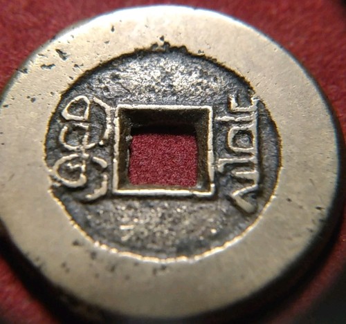 3681 china cash ren zong - china,