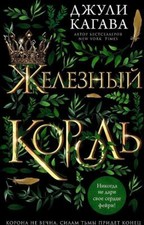 Zheleznyj korol'. Band 1 |