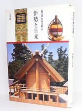 Tetsuo Soga: Ise to Nikko : (Meiho Nihon no bijutsu, Band 18) | Shogakkan