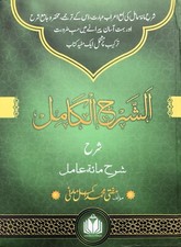 Sharhul Kamil Sharah Mi’ate