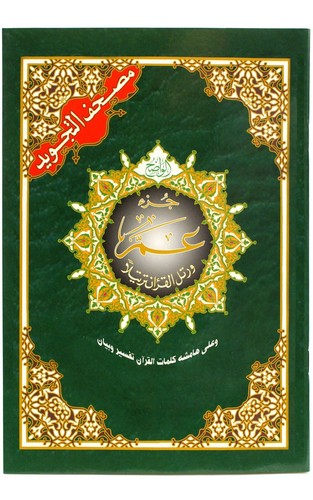 Quran karim teil 30 - al-quran,