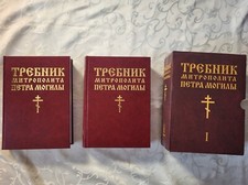 Требник Петра Могилы. В 2-х томах Rituale von Petro Mohila Kirchenslawisch