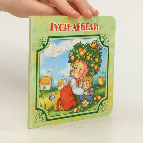 гуси лебеди - Гуси-лебеди , | 