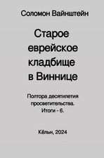 Salomon Weinstein | Russischer