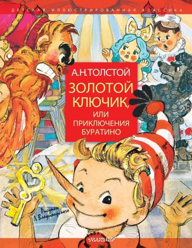 Zolotoj kljuchik ili - zolotoj,