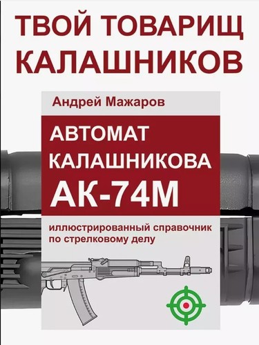 Buch kalaschnikow 74m - kalaschnikow, a_k-74m