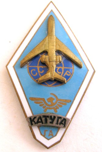 Udssr badge катуга - udssr,