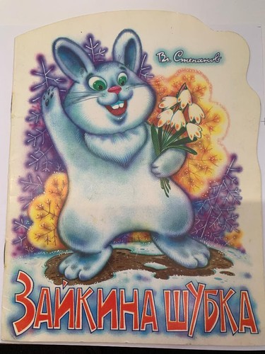 Kinderbuch stepanov hasen - stepanov,