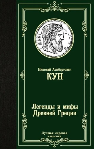 легенды мифы - Легенды,