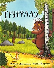 Gruffalo: ???????? (The Gruffalo) Buch KNIZHNIK Internationale