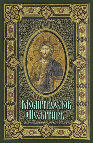 молитвослов - Молитвослов, и
