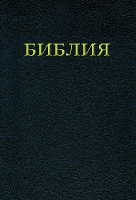 Die bibel russische - die,