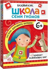 Школа Семи Гномов. Новый Базовый курс 6+, 6 книг + развивающие игры