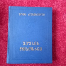 Buch: Schota Rustaweli, 1957