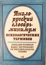 Англо-русский словарь- минимум психологических терминов