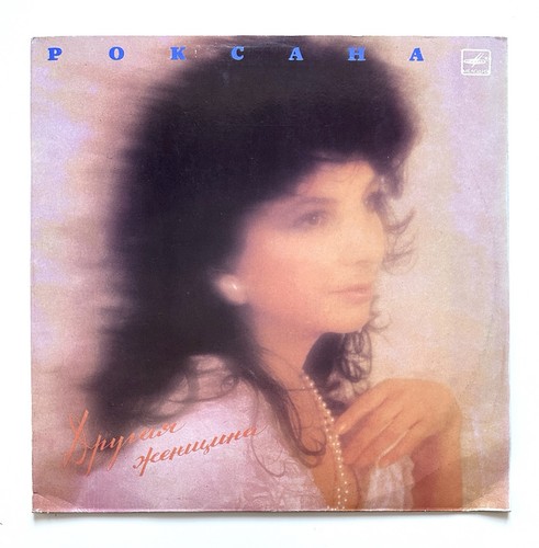 роксана бабаян - Роксана,