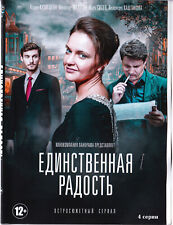 Сериал "Единственная радость" -- Остросюжетный сериал, 4 серии -- DVD на русском