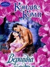 Vershina schastya von Candace