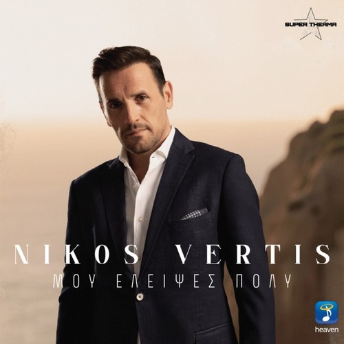 Nikos vertis mou eleipses - nikos,