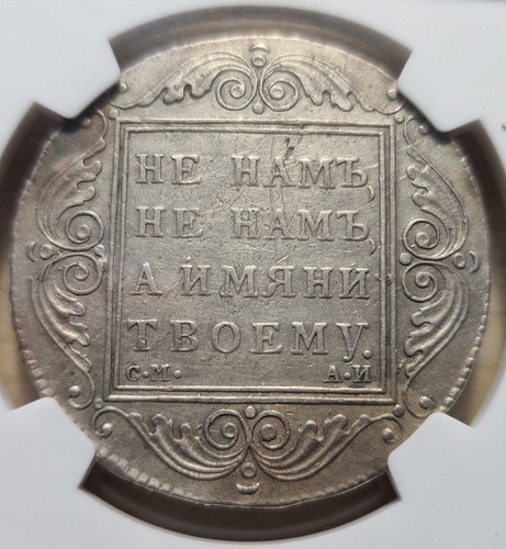 Ruble 1801 а и - ruble, С.М.