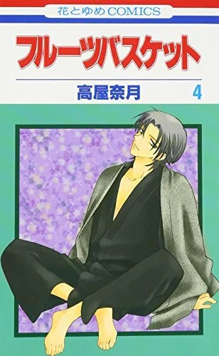 Fruits basket volume 4 - fruits, basket,