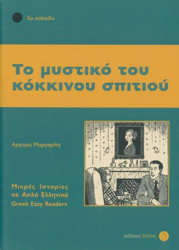 Mystiko tou kokinou spitiou - mystiko,