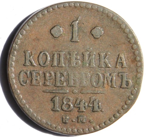 Russland kopeke serebrom - 1,