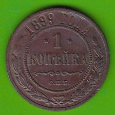 Münze Russland 1 Kopeke 1899 gutes sehr schön Zar Nikolaus II Romanov nswleipzig